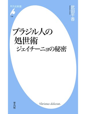 cover image of ブラジル人の処世術　ジェイチーニョの秘密